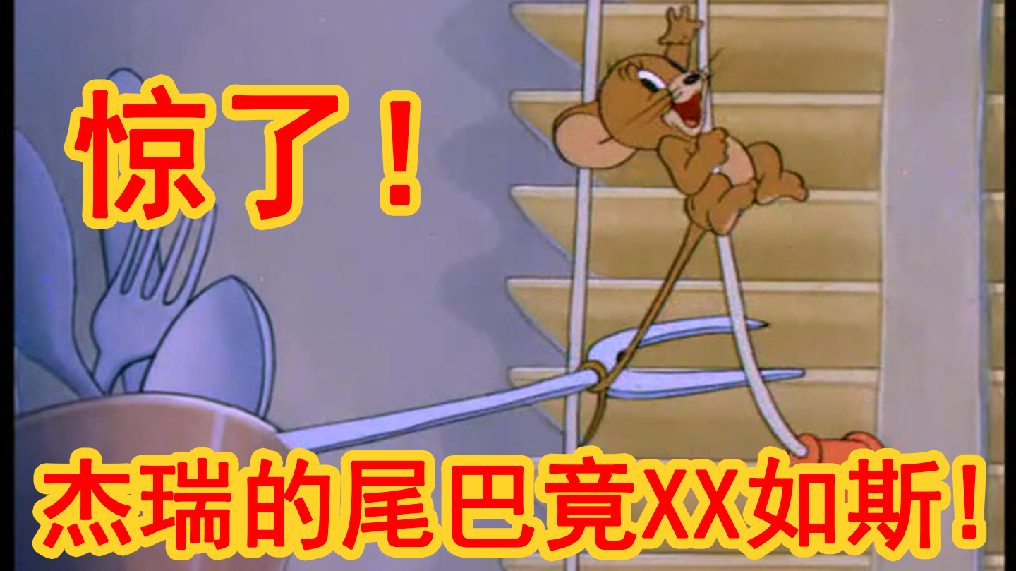 惊了!杰瑞的尾巴竟灵活如斯!【中外文盲文】